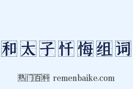 和太子忏悔组词是什么意思的图片